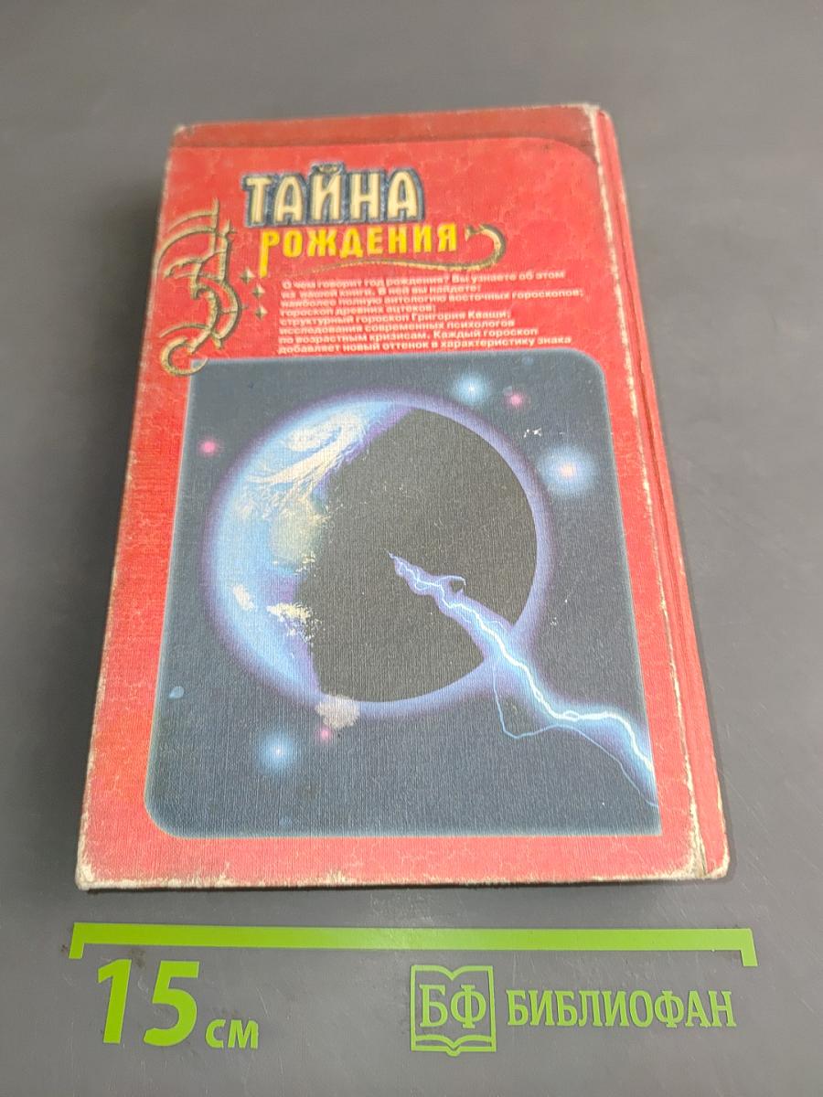 Тайна рождения