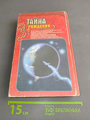 Тайна рождения