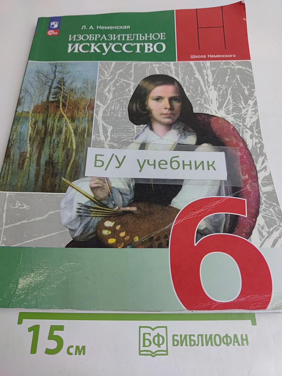 Изобразительное искусство. 6 класс. Учебник