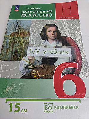 Изобразительное искусство. 6 класс. Учебник