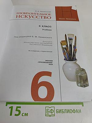 Изобразительное искусство. 6 класс. Учебник