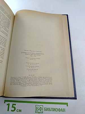 Царица Катерина Алексеевна, Анна и Виллем Монс 1692-1724. Очерк из русской истории XVIII века