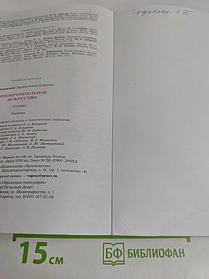Изобразительное искусство. 6 класс. Учебник