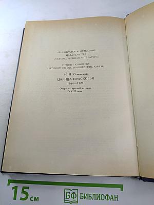 Царица Катерина Алексеевна, Анна и Виллем Монс 1692-1724. Очерк из русской истории XVIII века