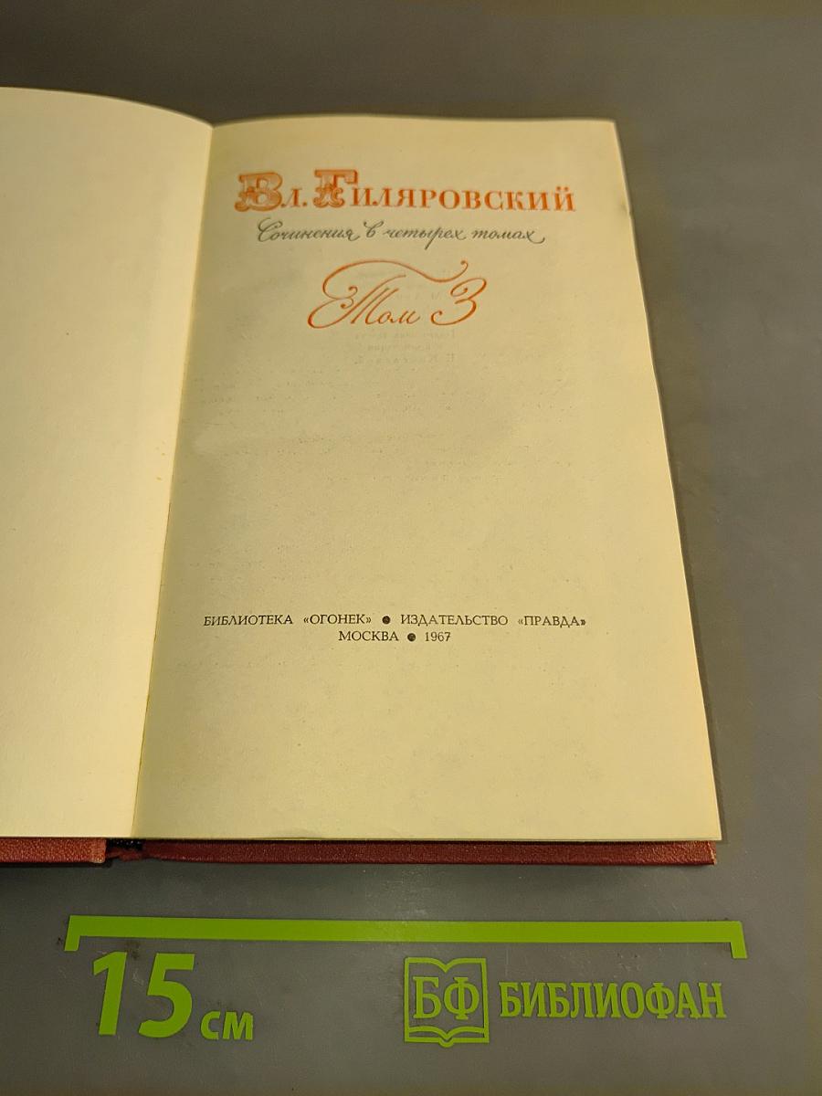 Собрание сочинений в четырех томах. Том 3