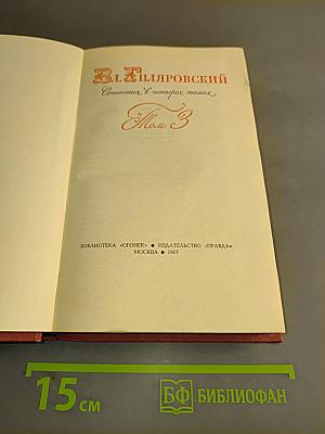 Собрание сочинений в четырех томах. Том 3