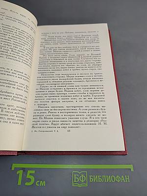 Собрание сочинений в четырех томах. Том 3