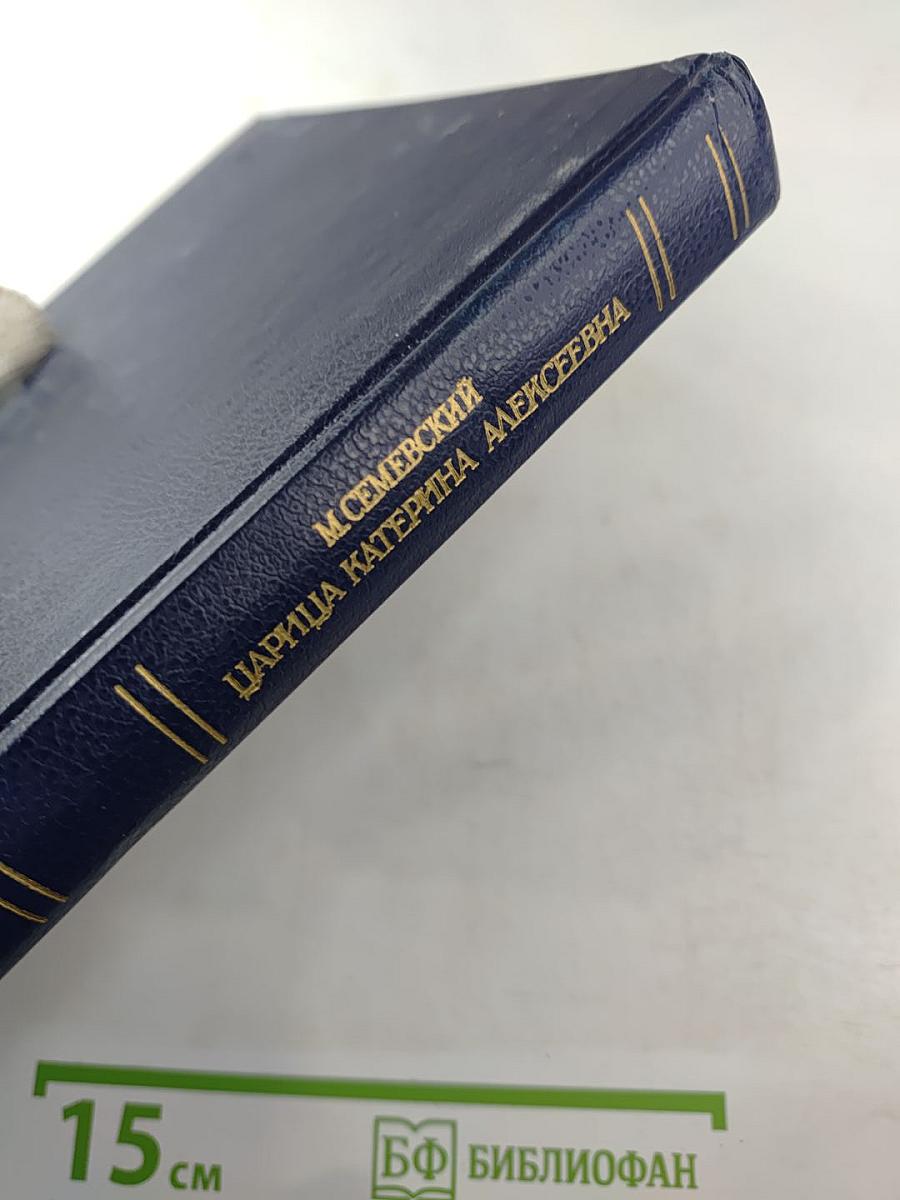 Царица Катерина Алексеевна, Анна и Виллем Монс 1692-1724. Очерк из русской истории XVIII века