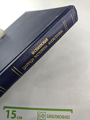 Царица Катерина Алексеевна, Анна и Виллем Монс 1692-1724. Очерк из русской истории XVIII века
