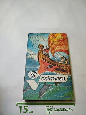 Клеопатра. Скиталец