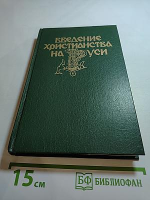 Введение христианства на Руси