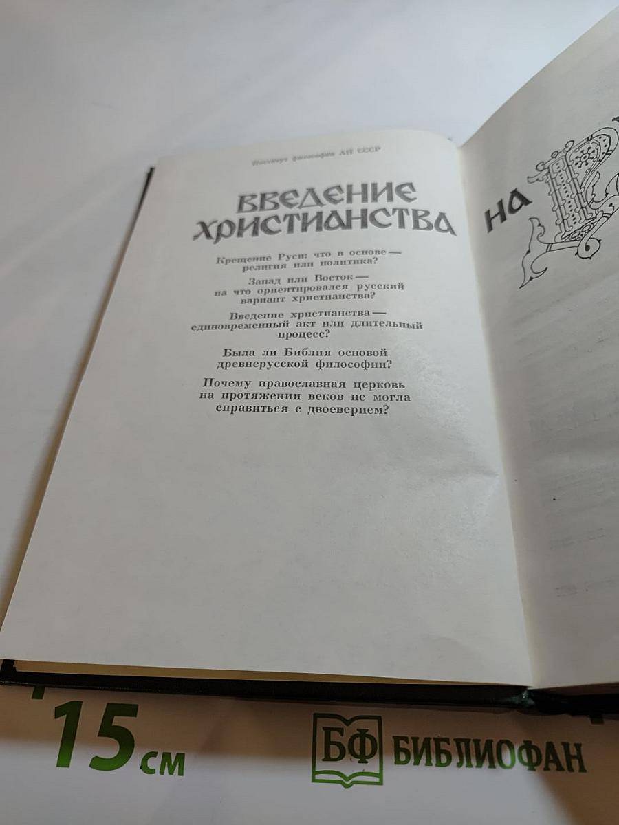 Введение христианства на Руси