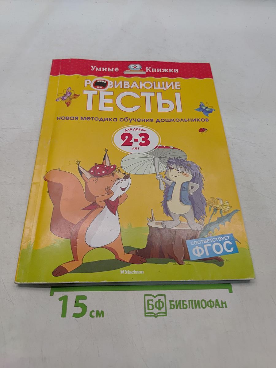 Развивающие тесты для детей 2-3 лет