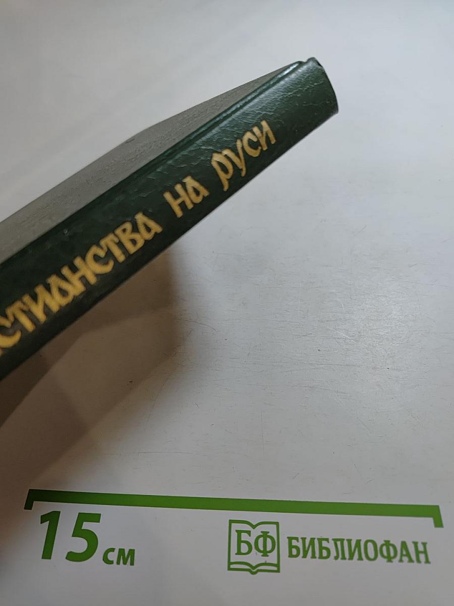 Введение христианства на Руси