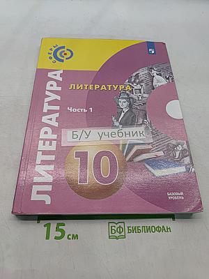 Литература. 10 класс. Учебник для общеобразовательных организаций. Базовый уровень. Часть 1