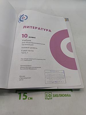 Литература. 10 класс. Учебник для общеобразовательных организаций. Базовый уровень. Часть 1