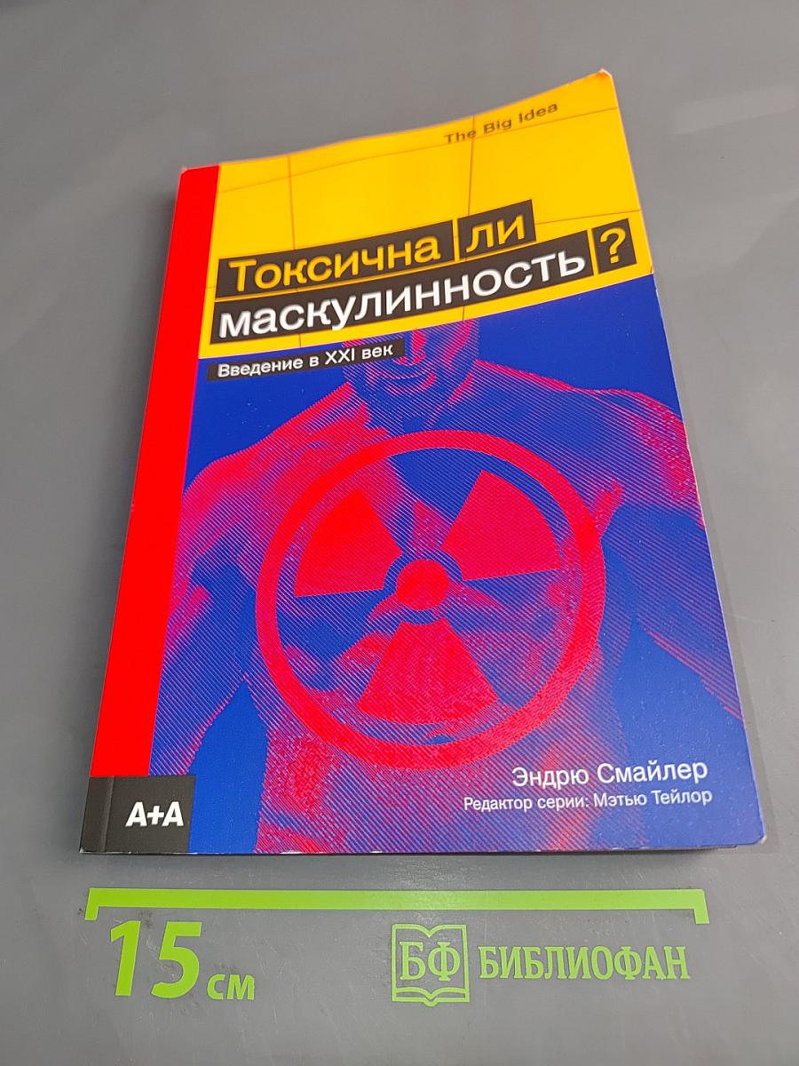 Токсична ли маскулинность? Введение в XXI век