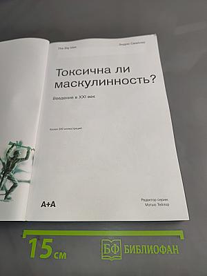 Токсична ли маскулинность? Введение в XXI век