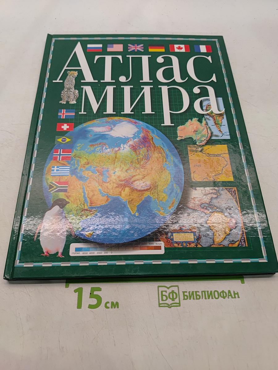 Атлас мира