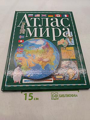 Атлас мира