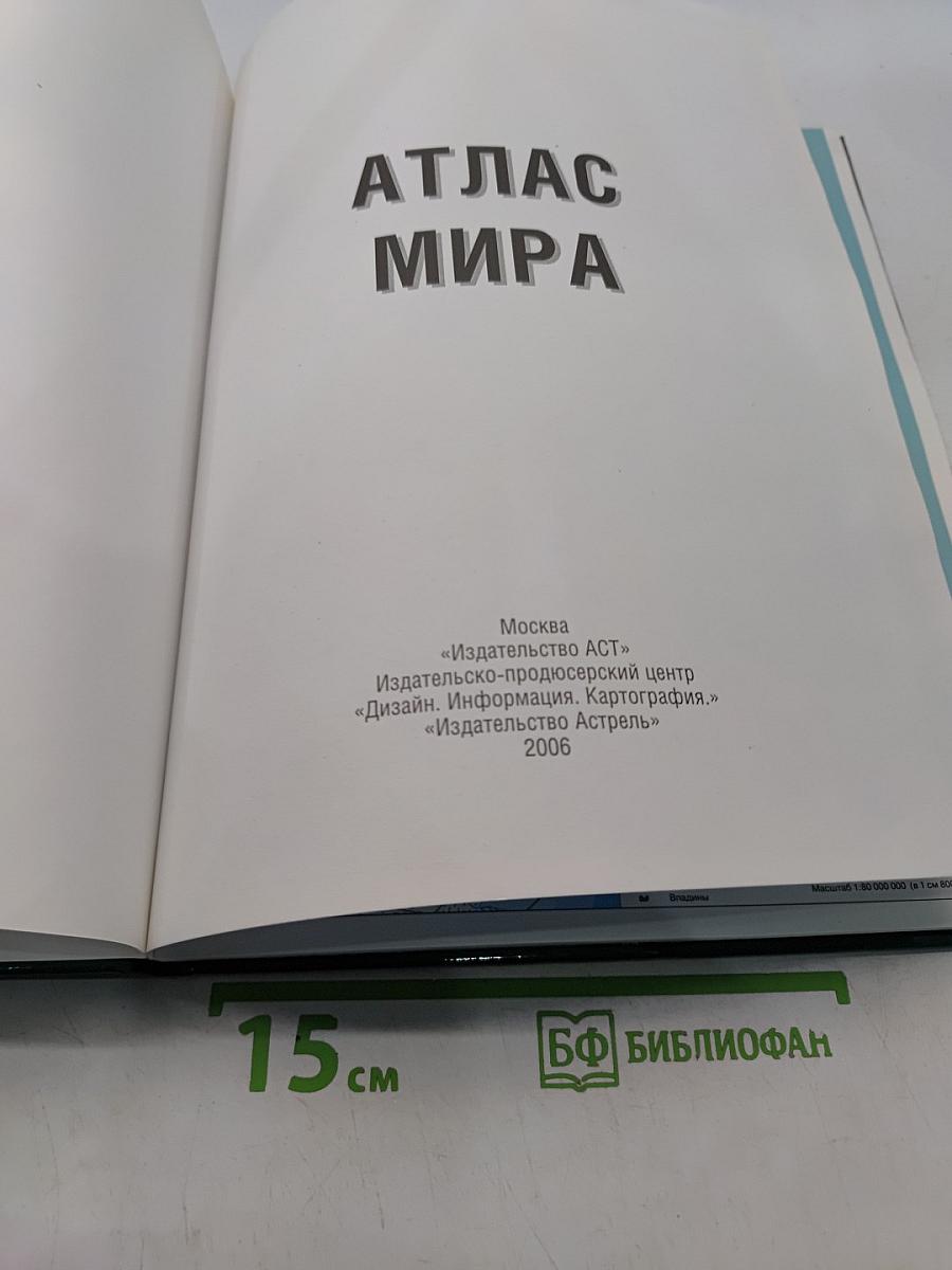 Атлас мира