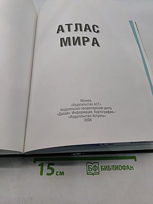 Атлас мира