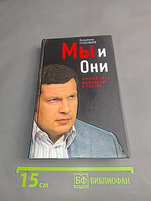 Мы и Они. Краткий курс выживания в России