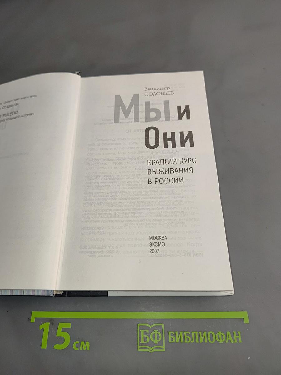 Мы и Они. Краткий курс выживания в России