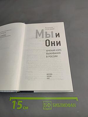 Мы и Они. Краткий курс выживания в России