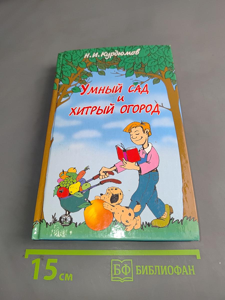 Умный сад и хитрый огород
