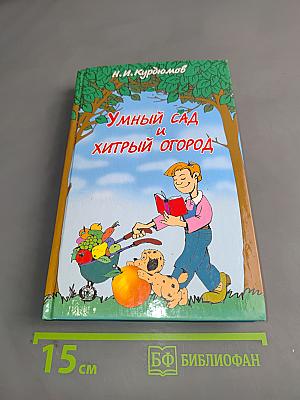 Умный сад и хитрый огород