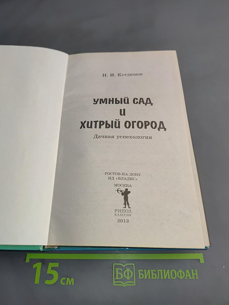 Умный сад и хитрый огород