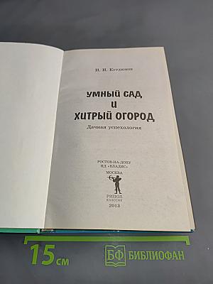 Умный сад и хитрый огород