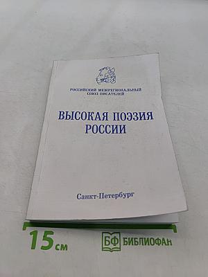 Высокая поэзия России