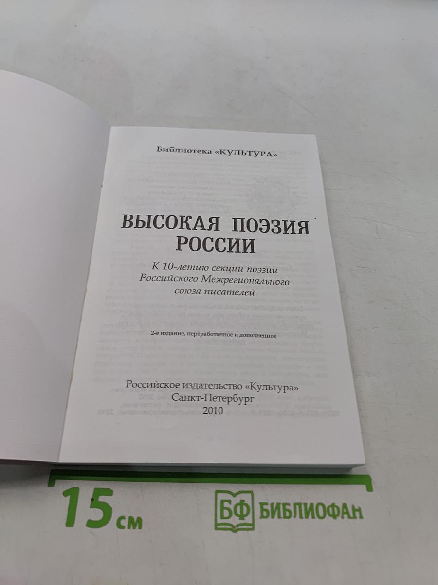 Высокая поэзия России