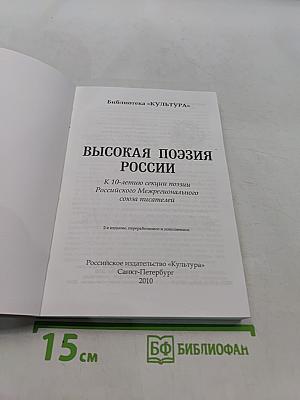 Высокая поэзия России