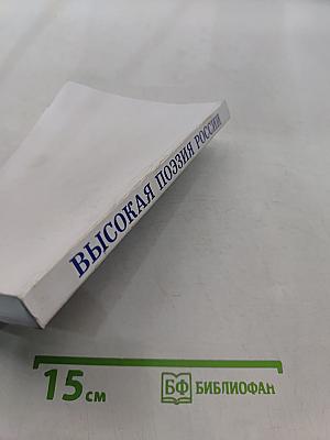 Высокая поэзия России