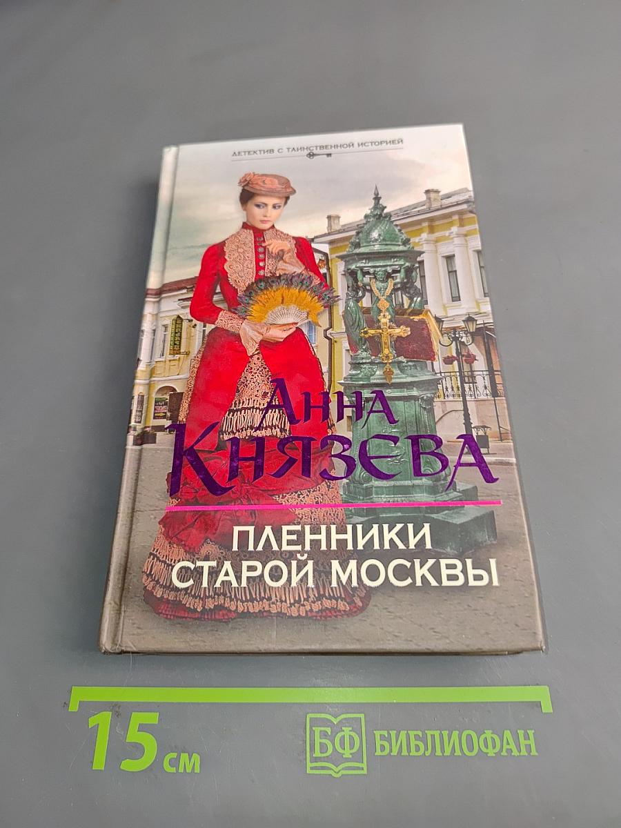Пленники старой Москвы