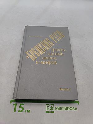 Крещение Руси: факты против легенд и мифов