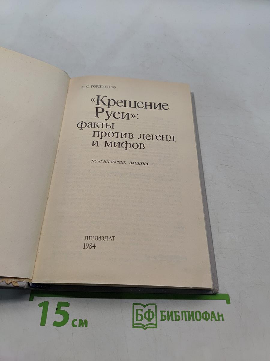 Крещение Руси: факты против легенд и мифов