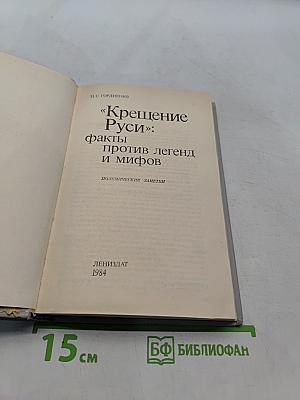 Крещение Руси: факты против легенд и мифов