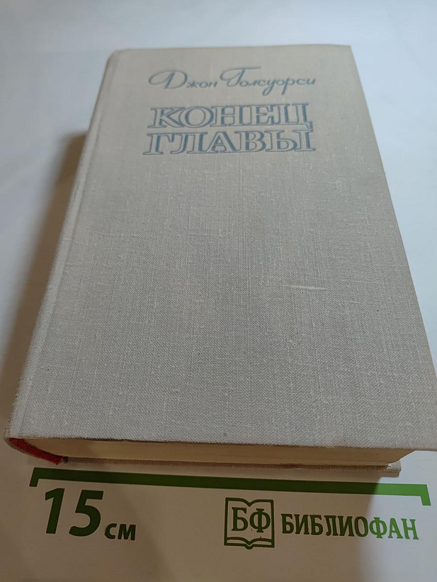 Конец Главы