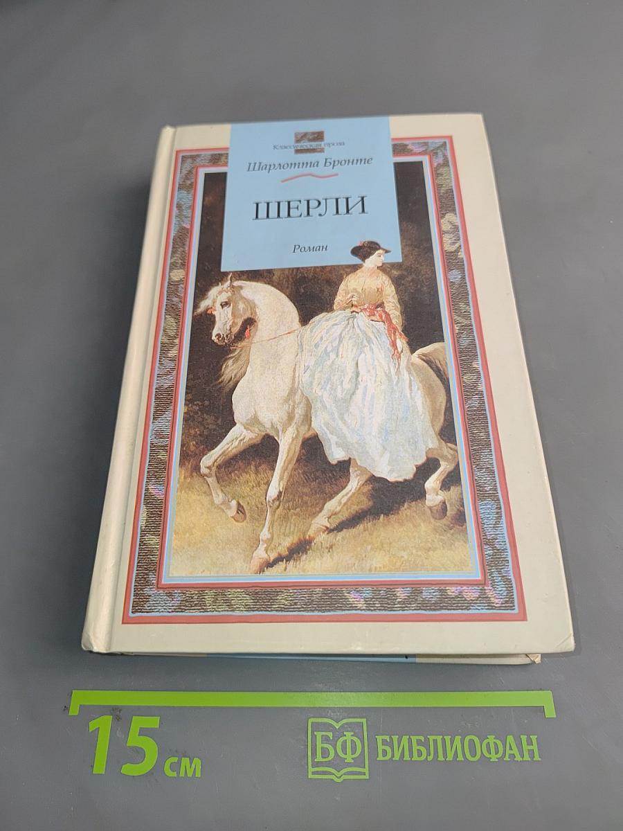 Шерли