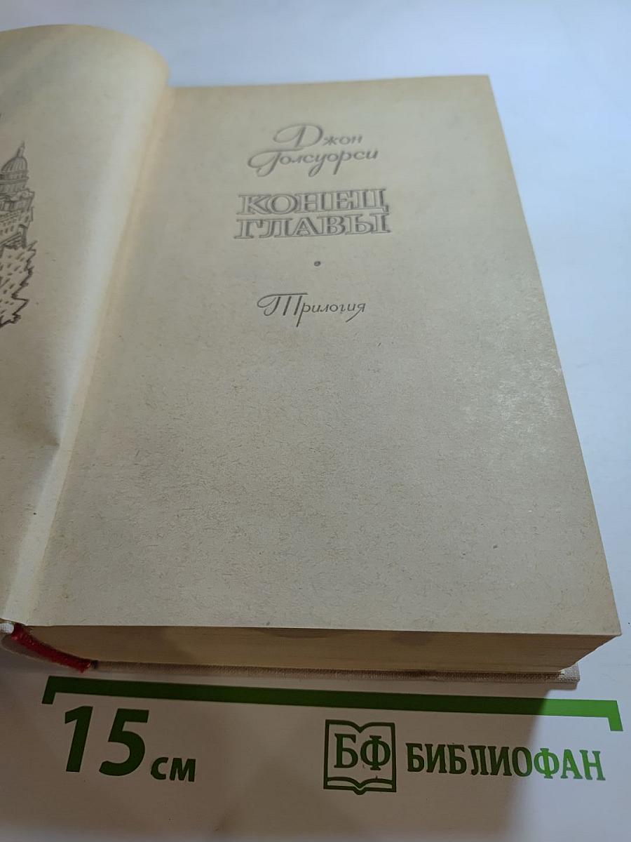 Конец Главы