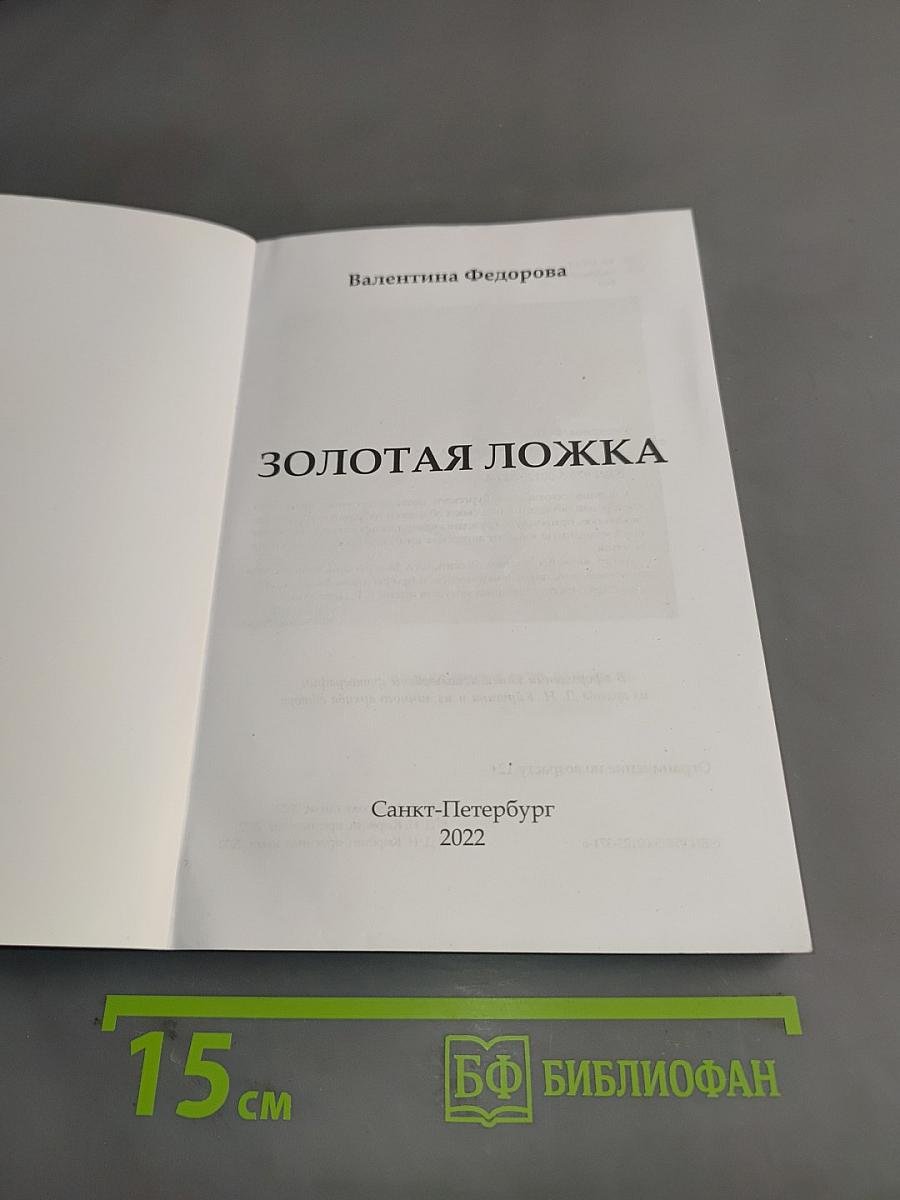 Золотая ложка