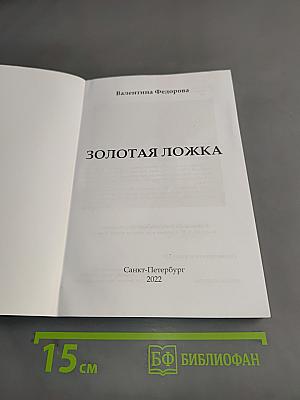 Золотая ложка
