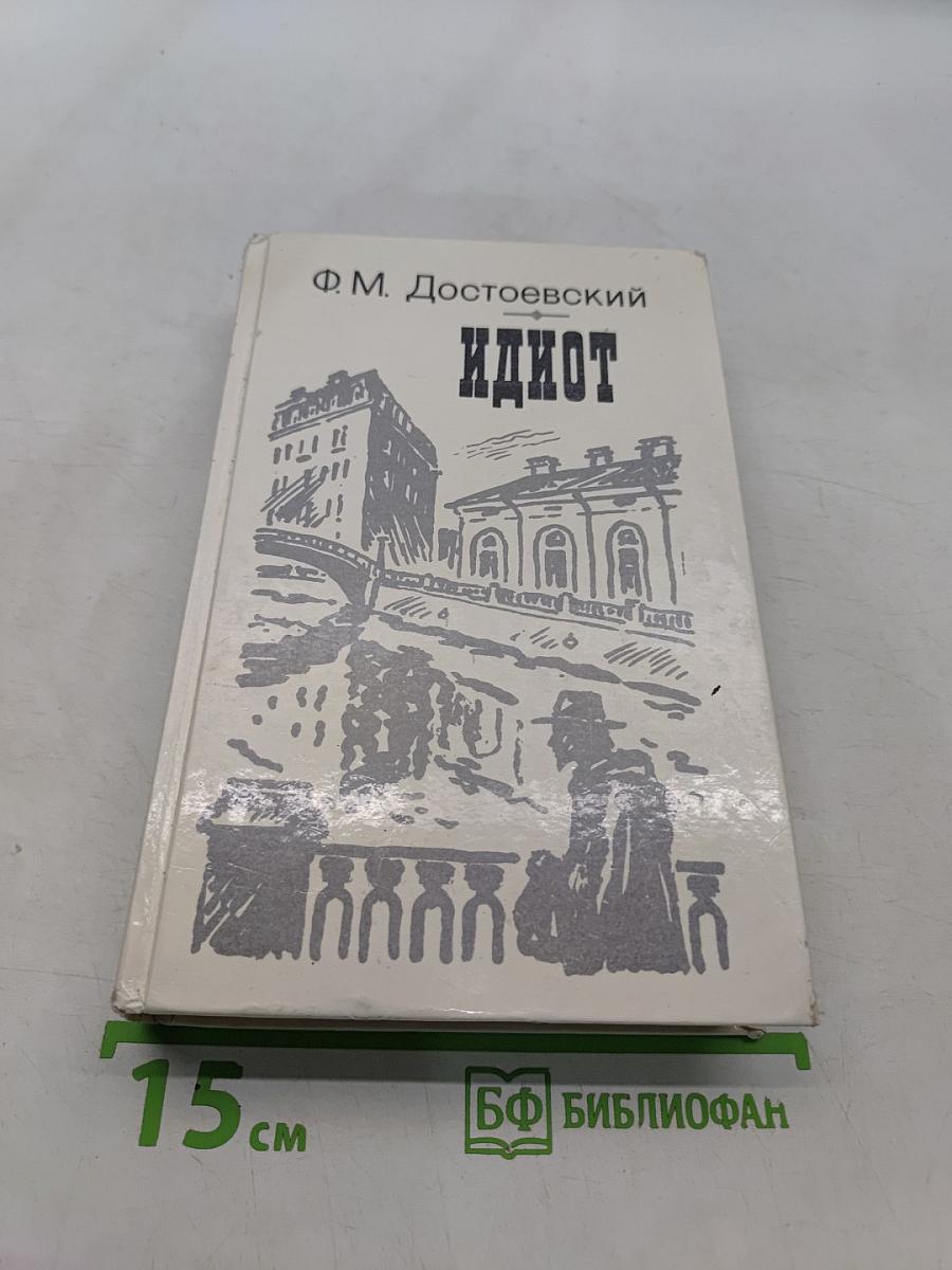Идиот