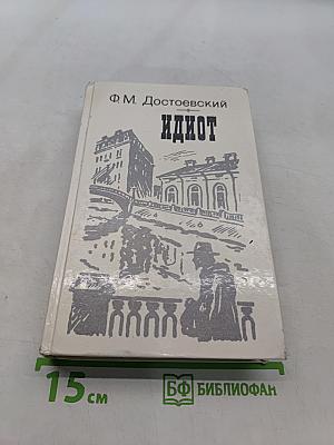 Идиот