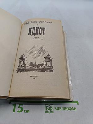 Идиот