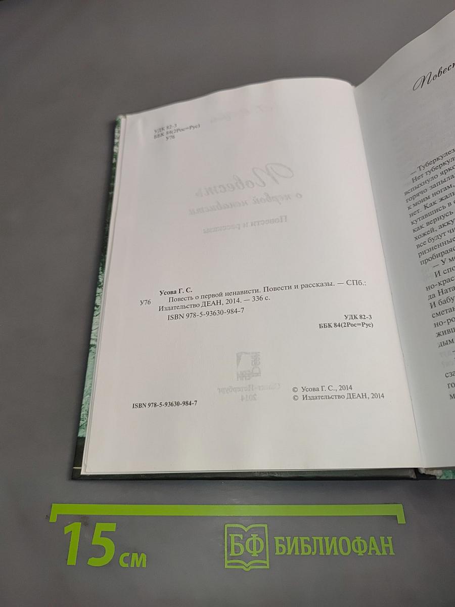 Повесть о первой ненависти